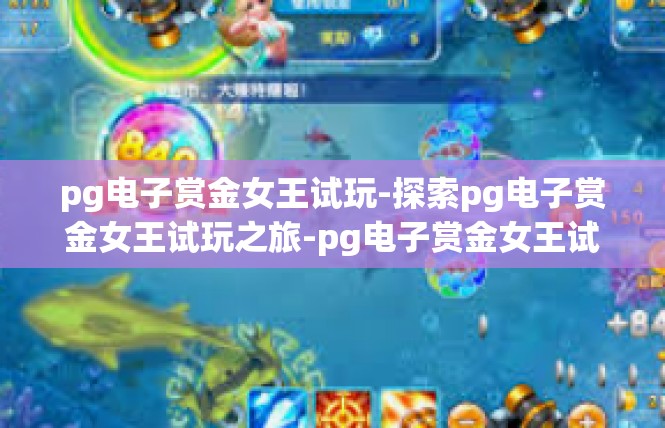 pg电子赏金女王试玩-探索pg电子赏金女王试玩之旅-pg电子赏金女王试玩