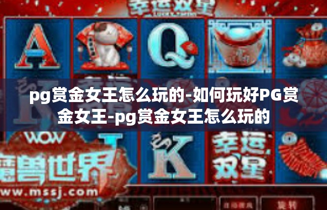 pg赏金女王怎么玩的-如何玩好PG赏金女王-pg赏金女王怎么玩的