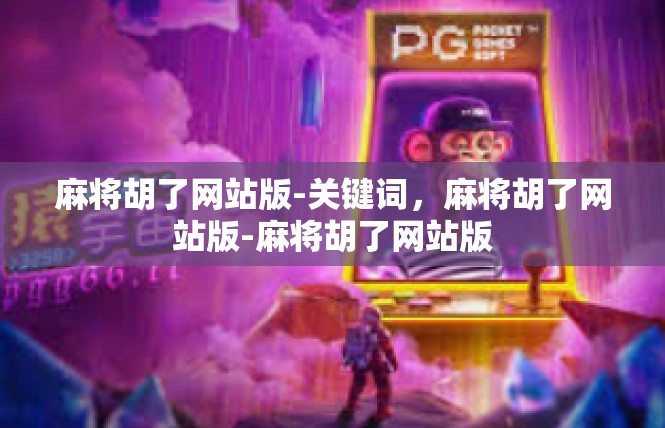 麻将胡了网站版-关键词，麻将胡了网站版-麻将胡了网站版
