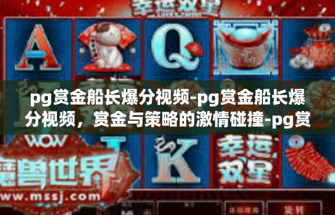 pg赏金船长爆分视频-pg赏金船长爆分视频，赏金与策略的激情碰撞-pg赏金船长爆分视频