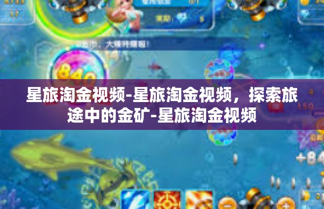 星旅淘金视频-星旅淘金视频，探索旅途中的金矿-星旅淘金视频
