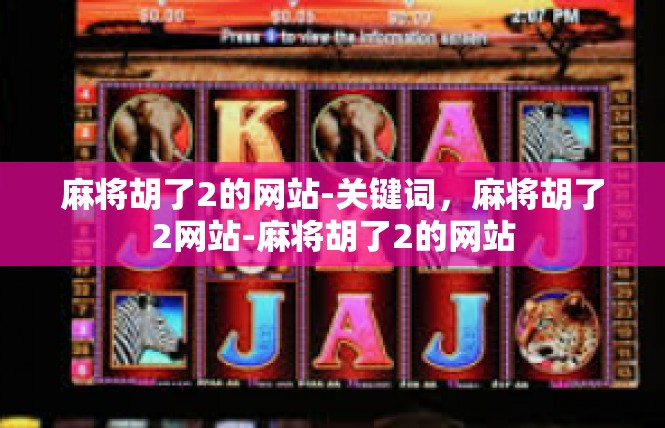 麻将胡了2的网站-关键词，麻将胡了2网站-麻将胡了2的网站