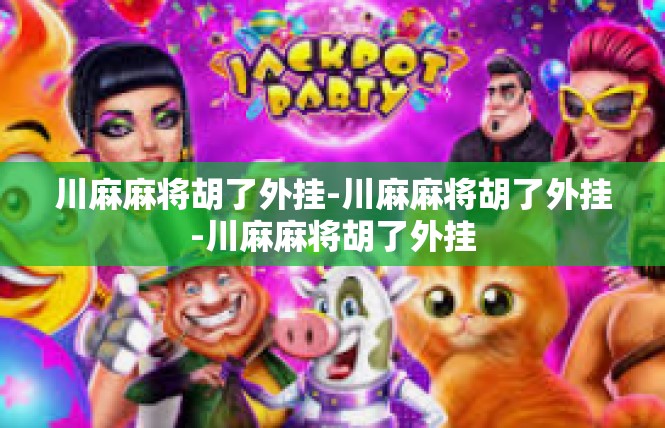 川麻麻将胡了外挂-川麻麻将胡了外挂-川麻麻将胡了外挂