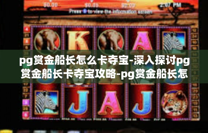 pg赏金船长怎么卡夺宝-深入探讨pg赏金船长卡夺宝攻略-pg赏金船长怎么卡夺宝