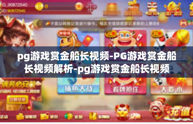 pg游戏赏金船长视频-PG游戏赏金船长视频解析-pg游戏赏金船长视频