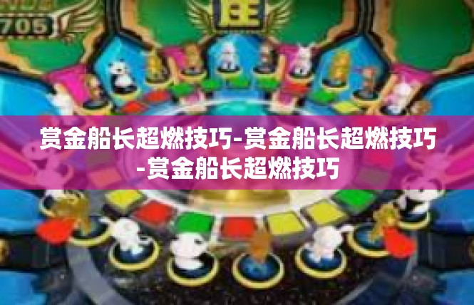 赏金船长超燃技巧-赏金船长超燃技巧-赏金船长超燃技巧