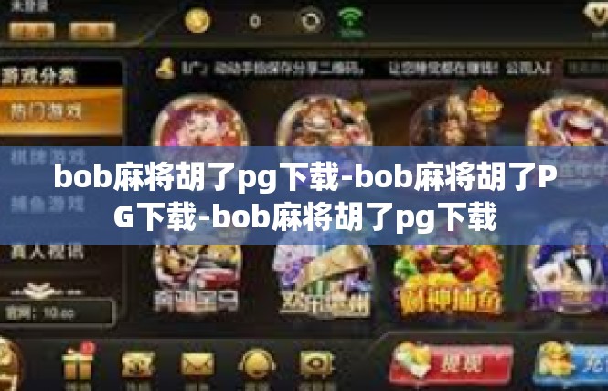 bob麻将胡了pg下载-bob麻将胡了PG下载-bob麻将胡了pg下载