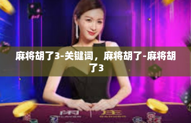 麻将胡了3-关键词，麻将胡了-麻将胡了3