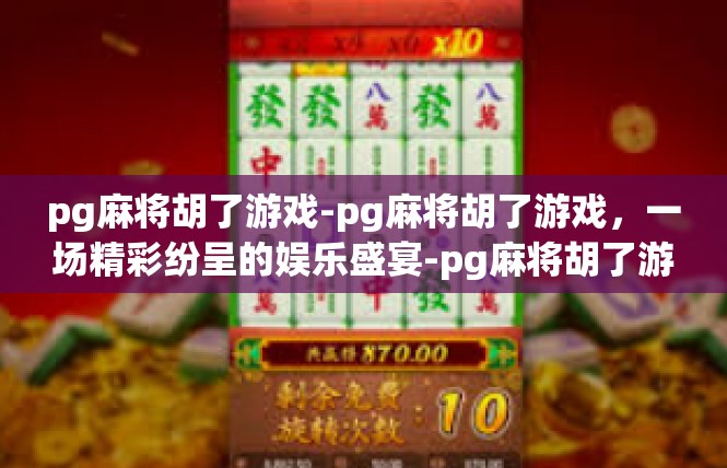 pg麻将胡了游戏-pg麻将胡了游戏，一场精彩纷呈的娱乐盛宴-pg麻将胡了游戏