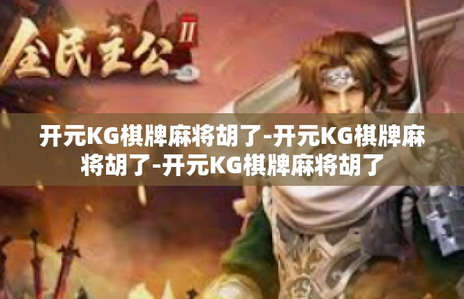 开元KG棋牌麻将胡了-开元KG棋牌麻将胡了-开元KG棋牌麻将胡了