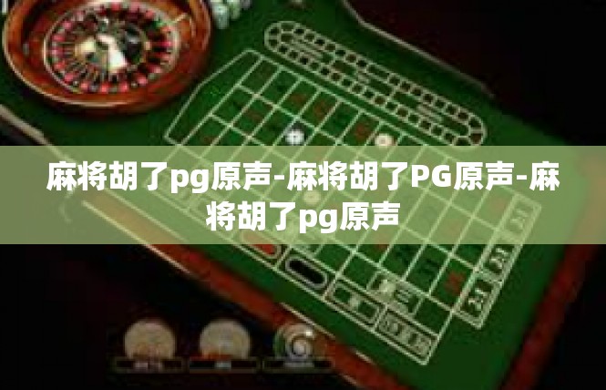 麻将胡了pg原声-麻将胡了PG原声-麻将胡了pg原声
