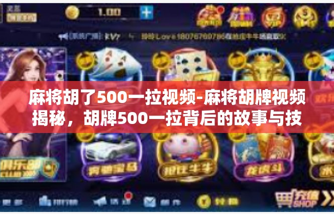 麻将胡了500一拉视频-麻将胡牌视频揭秘，胡牌500一拉背后的故事与技巧-麻将胡了500一拉视频