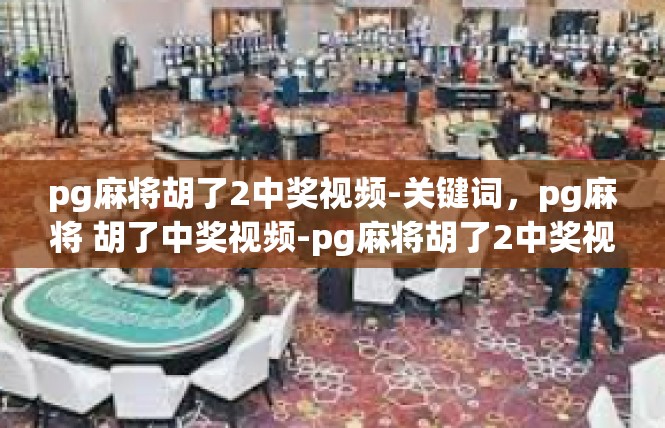pg麻将胡了2中奖视频-关键词，pg麻将 胡了中奖视频-pg麻将胡了2中奖视频