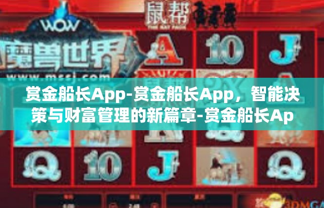 赏金船长App-赏金船长App，智能决策与财富管理的新篇章-赏金船长App