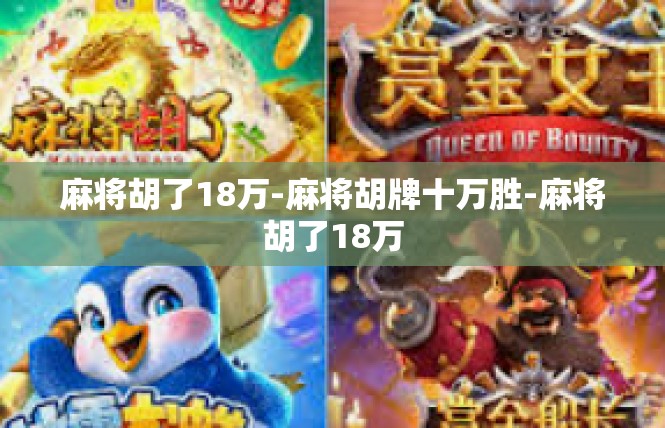 麻将胡了18万-麻将胡牌十万胜-麻将胡了18万