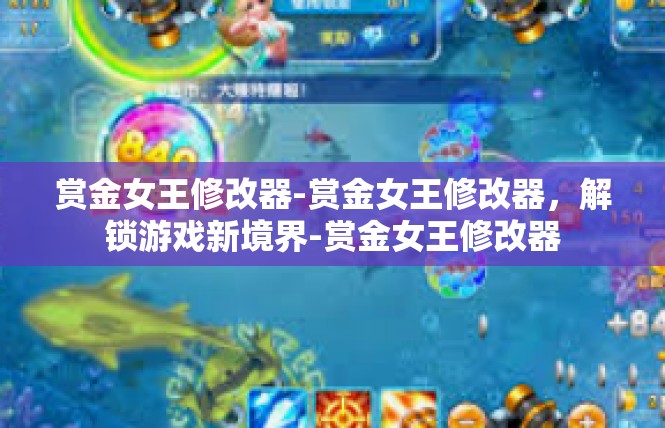 赏金女王修改器-赏金女王修改器，解锁游戏新境界-赏金女王修改器