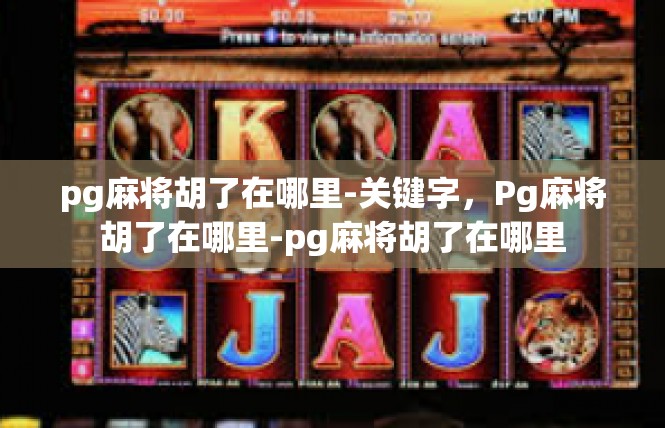 pg麻将胡了在哪里-关键字，Pg麻将胡了在哪里-pg麻将胡了在哪里