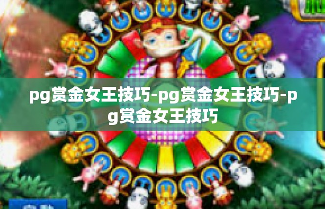 pg赏金女王技巧-pg赏金女王技巧-pg赏金女王技巧
