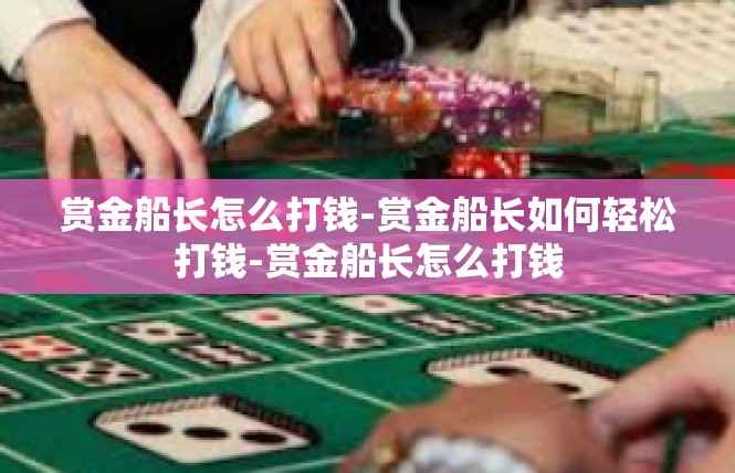 赏金船长怎么打钱-赏金船长如何轻松打钱-赏金船长怎么打钱