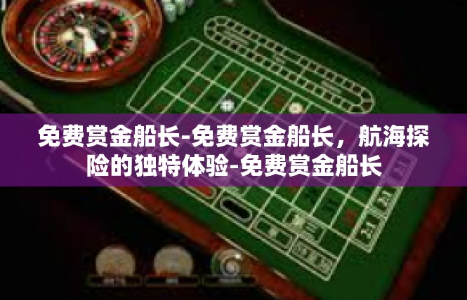 免费赏金船长-免费赏金船长，航海探险的独特体验-免费赏金船长