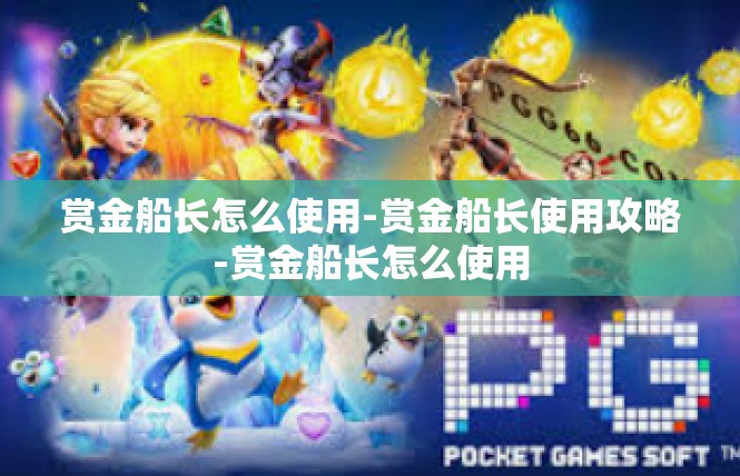 赏金船长怎么使用-赏金船长使用攻略-赏金船长怎么使用