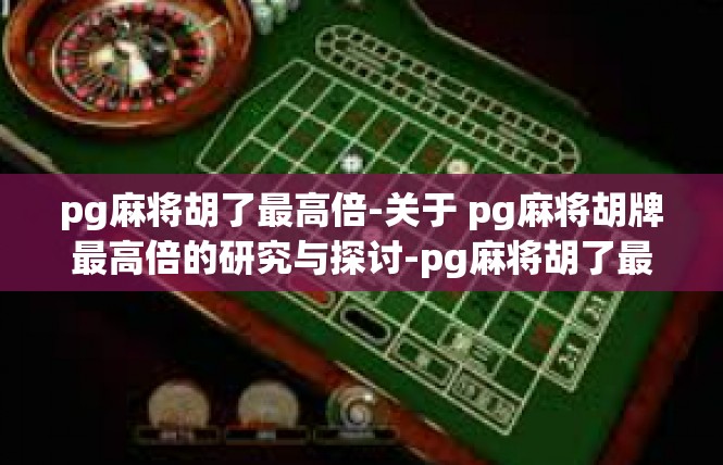 pg麻将胡了最高倍-关于 pg麻将胡牌最高倍的研究与探讨-pg麻将胡了最高倍