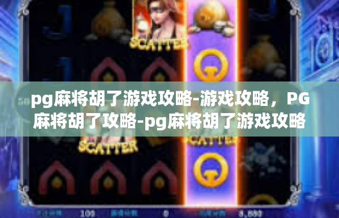 pg麻将胡了游戏攻略-游戏攻略，PG麻将胡了攻略-pg麻将胡了游戏攻略