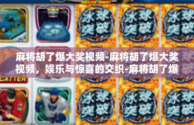 麻将胡了爆大奖视频-麻将胡了爆大奖视频，娱乐与惊喜的交织-麻将胡了爆大奖视频