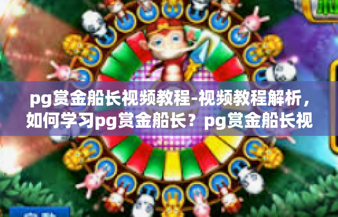 pg赏金船长视频教程-视频教程解析，如何学习pg赏金船长？pg赏金船长视频教程