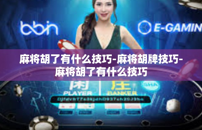 麻将胡了有什么技巧-麻将胡牌技巧-麻将胡了有什么技巧