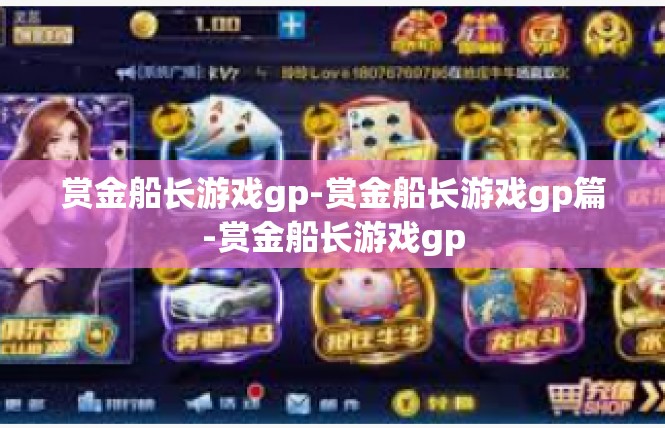 赏金船长游戏gp-赏金船长游戏gp篇-赏金船长游戏gp