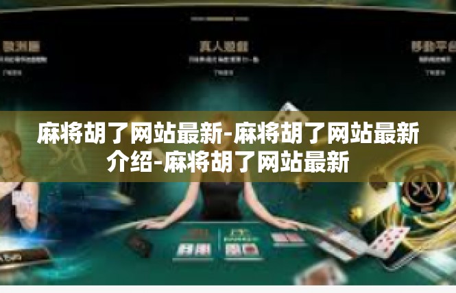 麻将胡了网站最新-麻将胡了网站最新介绍-麻将胡了网站最新