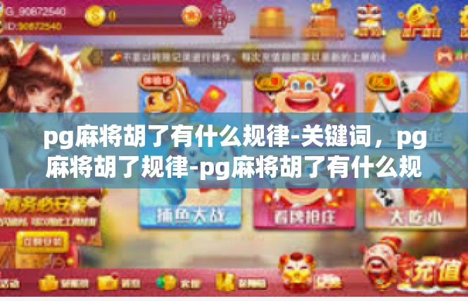 pg麻将胡了有什么规律-关键词，pg麻将胡了规律-pg麻将胡了有什么规律
