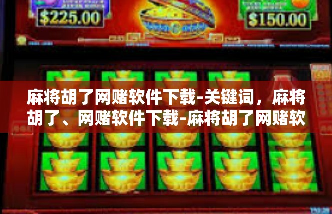 麻将胡了网赌软件下载-关键词，麻将胡了、网赌软件下载-麻将胡了网赌软件下载