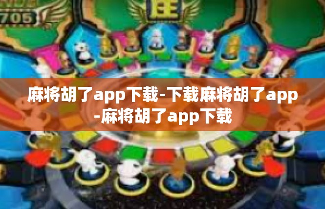 麻将胡了app下载-下载麻将胡了app-麻将胡了app下载
