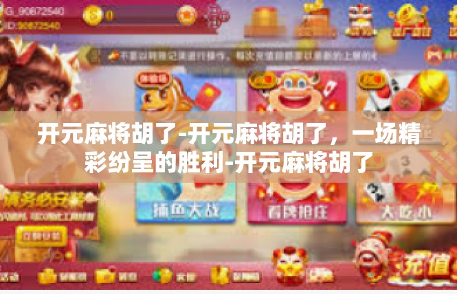 开元麻将胡了-开元麻将胡了，一场精彩纷呈的胜利-开元麻将胡了