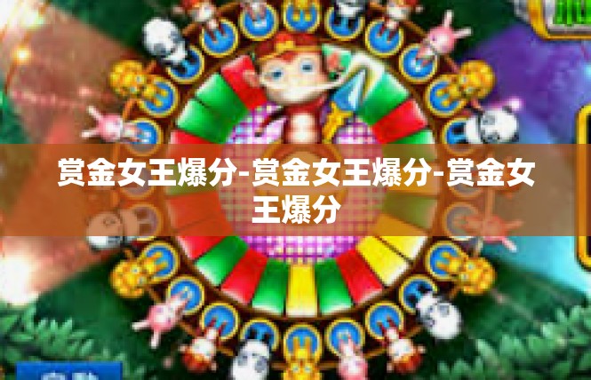 赏金女王爆分-赏金女王爆分-赏金女王爆分