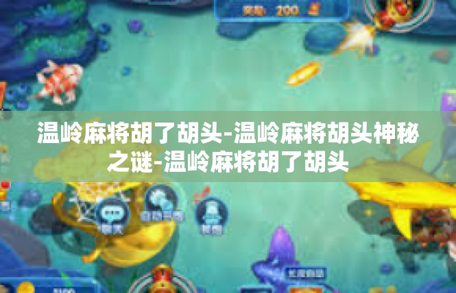 温岭麻将胡了胡头-温岭麻将胡头神秘之谜-温岭麻将胡了胡头