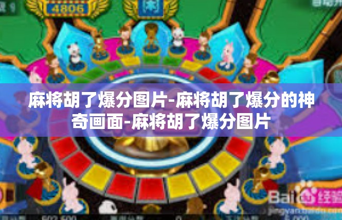 麻将胡了爆分图片-麻将胡了爆分的神奇画面-麻将胡了爆分图片
