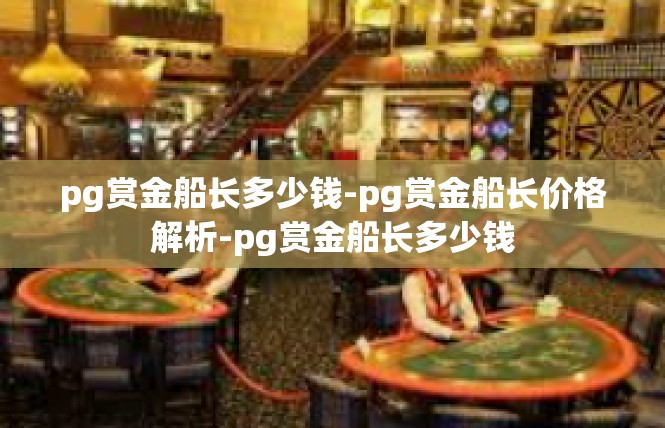 pg赏金船长多少钱-pg赏金船长价格解析-pg赏金船长多少钱