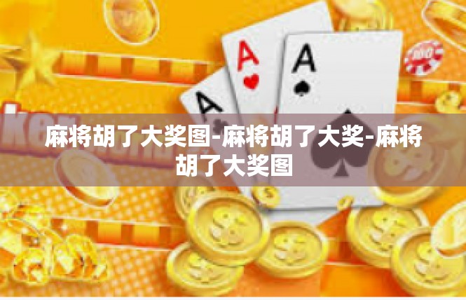 麻将胡了大奖图-麻将胡了大奖-麻将胡了大奖图