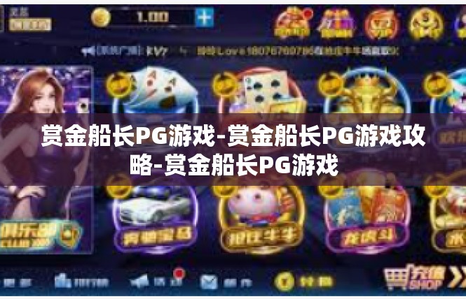 赏金船长PG游戏-赏金船长PG游戏攻略-赏金船长PG游戏