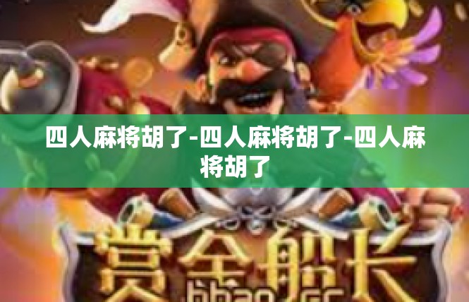 四人麻将胡了-四人麻将胡了-四人麻将胡了