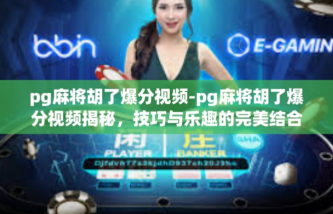 pg麻将胡了爆分视频-pg麻将胡了爆分视频揭秘，技巧与乐趣的完美结合-pg麻将胡了爆分视频