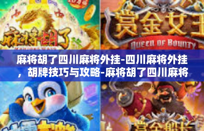 麻将胡了四川麻将外挂-四川麻将外挂，胡牌技巧与攻略-麻将胡了四川麻将外挂