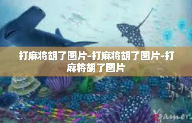 打麻将胡了图片-打麻将胡了图片-打麻将胡了图片