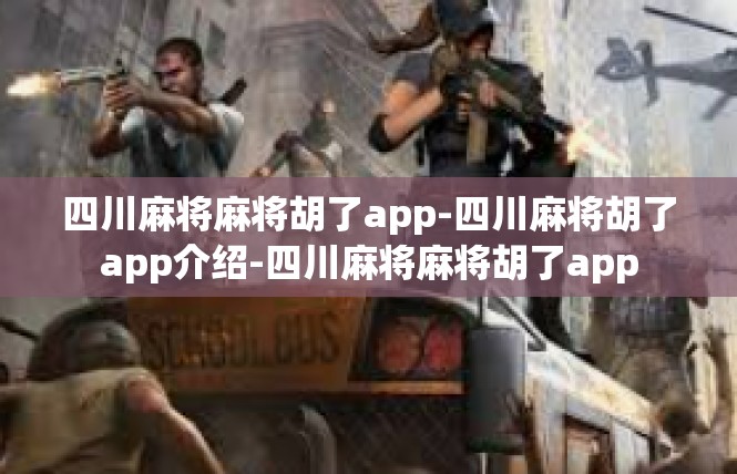 四川麻将麻将胡了app-四川麻将胡了app介绍-四川麻将麻将胡了app