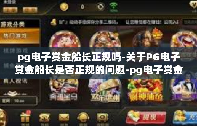 pg电子赏金船长正规吗-关于PG电子赏金船长是否正规的问题-pg电子赏金船长正规吗