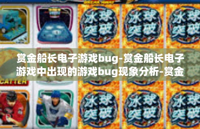赏金船长电子游戏bug-赏金船长电子游戏中出现的游戏bug现象分析-赏金船长电子游戏bug