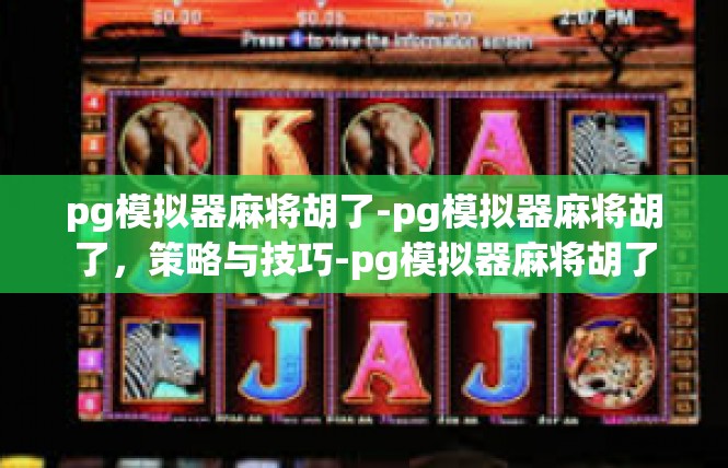 pg模拟器麻将胡了-pg模拟器麻将胡了，策略与技巧-pg模拟器麻将胡了